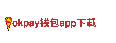 okpay钱包app下载-引领您的成功之路。